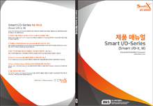 Smart I/O - Series 제품 매뉴얼
